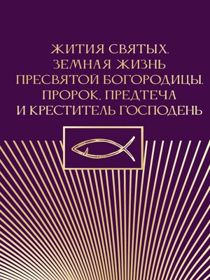 cover image of Жития святых. Земная жизнь Пресвятой Богородицы. Пророк, Предтеча и Креститель Господень